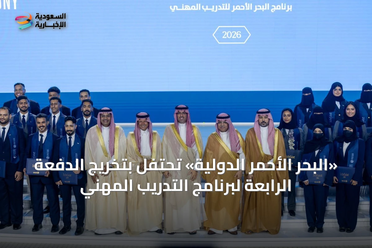 «البحر الأحمر الدولية» تحتفل بتخريج الدفعة الرابعة لبرنامج التدريب المهني