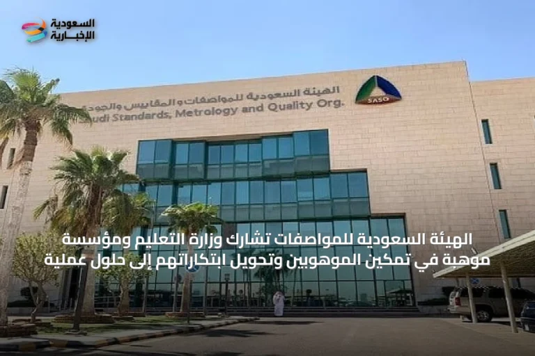 الهيئة السعودية للمواصفات تشارك وزارة التعليم ومؤسسة موهبة في تمكين الموهوبين وتحويل ابتكاراتهم إلى حلول عملية