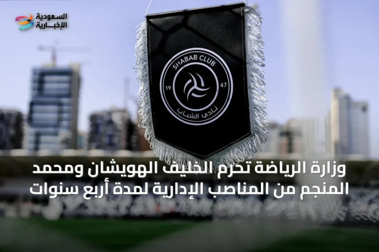 وزارة الرياضة تحرم الخليف الهويشان ومحمد المنجم من المناصب الإدارية لمدة أربع سنوات