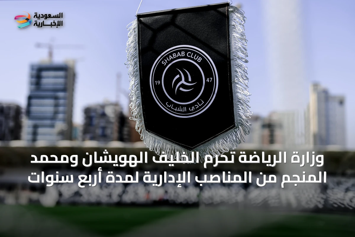 وزارة الرياضة تحرم الخليف الهويشان ومحمد المنجم من المناصب الإدارية لمدة أربع سنوات