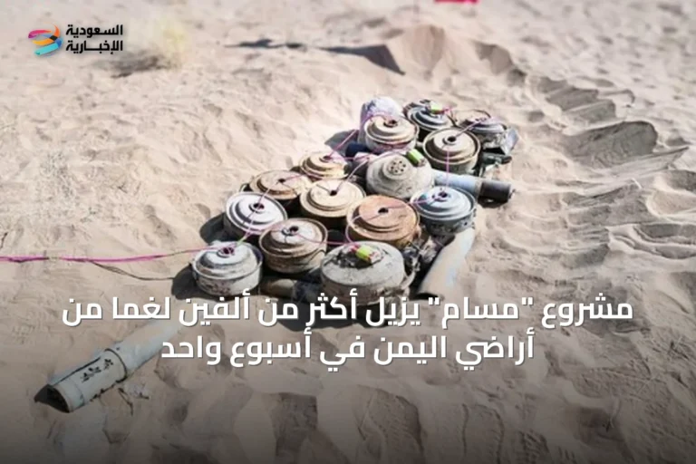 مشروع "مسام" يزيل أكثر من ألفين لغمًا من أراضي اليمن في أسبوعٍ واحد