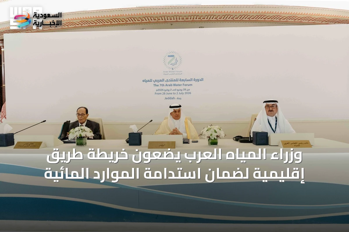 وزراء المياه العرب يضعون خريطة طريق إقليمية لضمان استدامة الموارد المائية