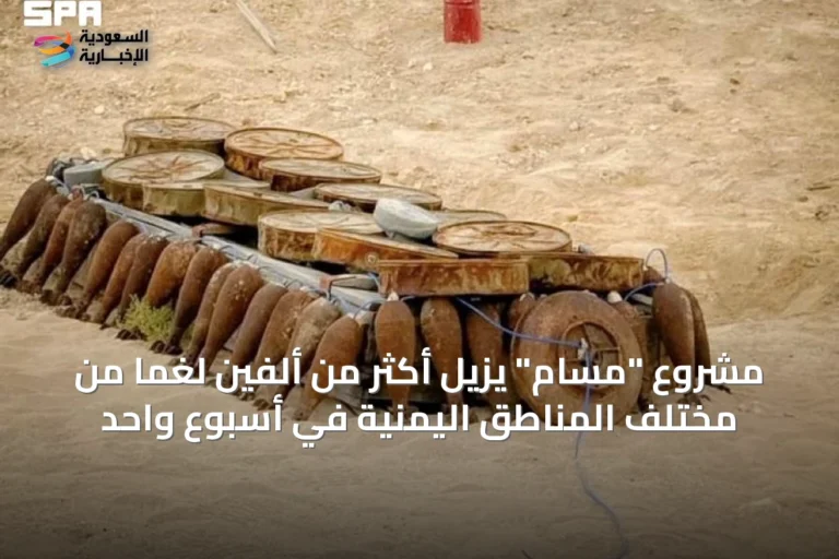 مشروع "مسام" يزيل أكثر من ألفين لغمًا من مختلف المناطق اليمنية في أسبوع واحد