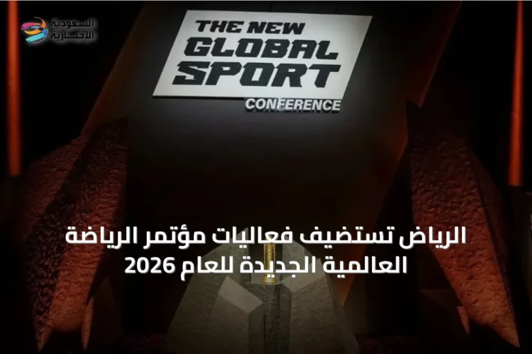 الرياض تستضيف فعاليات مؤتمر الرياضة العالمية الجديدة للعام 2026