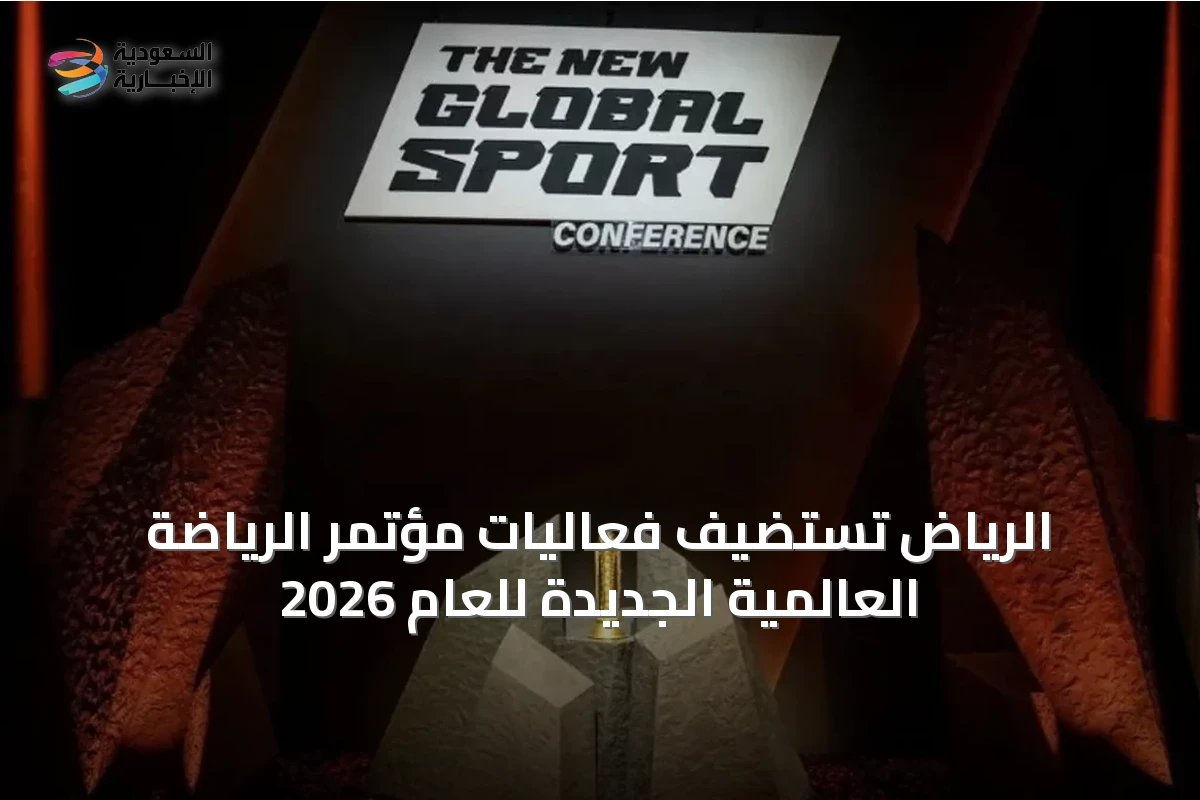 الرياض تستضيف فعاليات مؤتمر الرياضة العالمية الجديدة للعام 2026