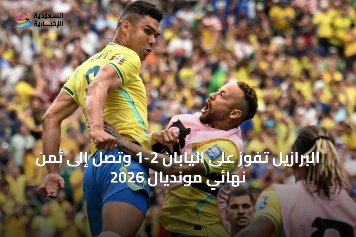 البرازيل تفوز على اليابان 2-1 وتصل إلى ثمن نهائي مونديال 2026