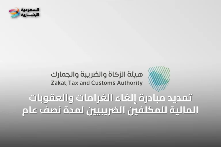 تمديد مبادرة إلغاء الغرامات والعقوبات المالية للمكلفين الضريبيين لمدة نصف عام