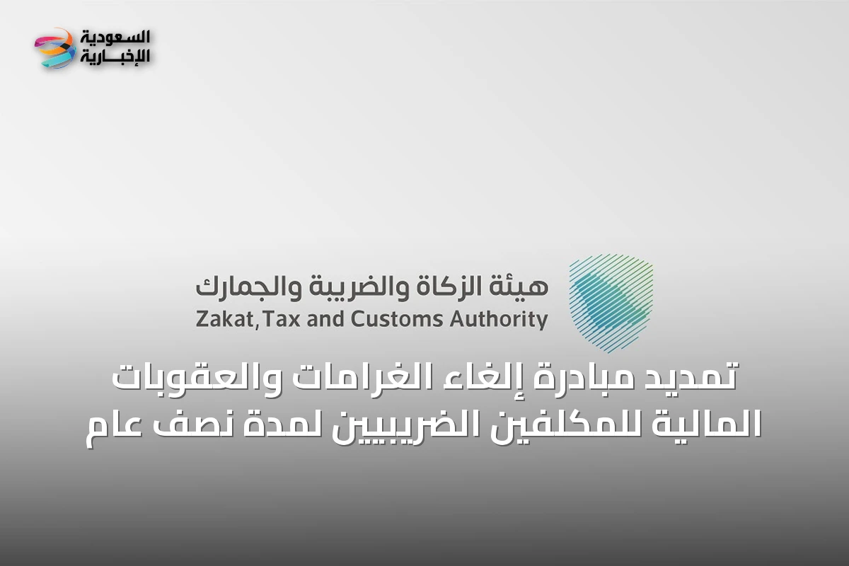 تمديد مبادرة إلغاء الغرامات والعقوبات المالية للمكلفين الضريبيين لمدة نصف عام
