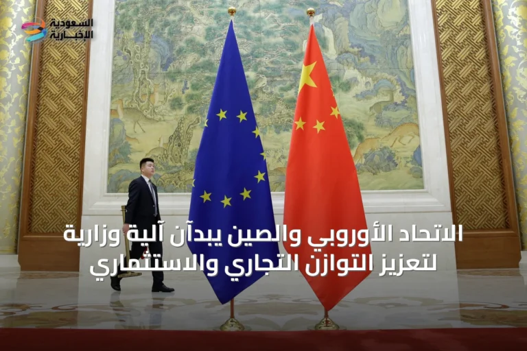 الاتحاد الأوروبي والصين يبدآن آلية وزارية لتعزيز التوازن التجاري والاستثماري