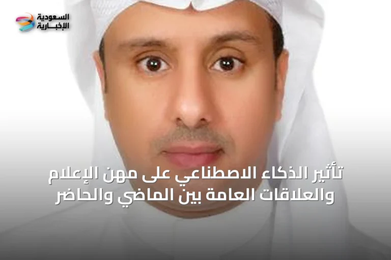 تأثير الذكاء الاصطناعي على مهن الإعلام والعلاقات العامة بين الماضي والحاضر