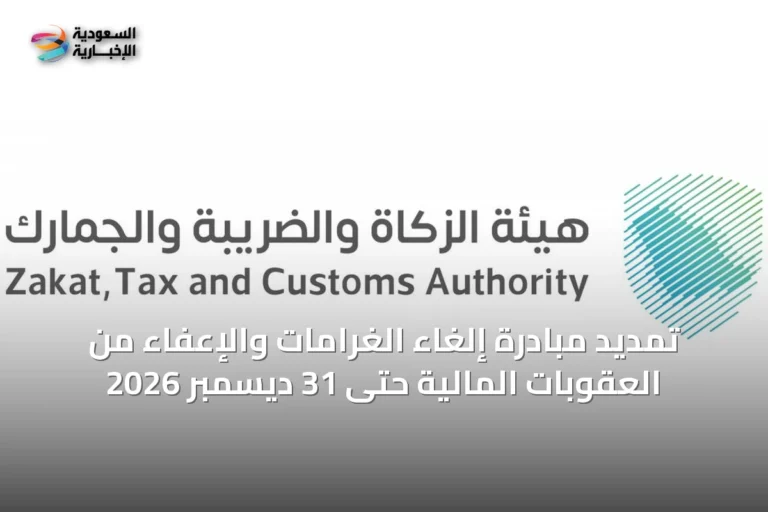 تمديد مبادرة إلغاء الغرامات والإعفاء من العقوبات المالية حتى 31 ديسمبر 2026