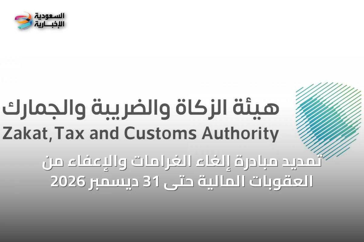 تمديد مبادرة إلغاء الغرامات والإعفاء من العقوبات المالية حتى 31 ديسمبر 2026