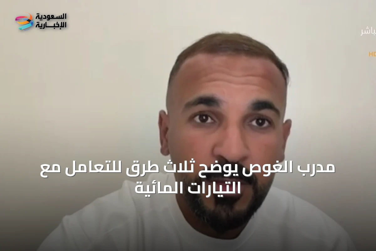 مدرب الغوص يوضح ثلاث طرق للتعامل مع التيارات المائية