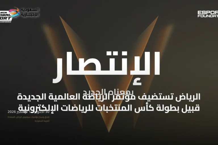 الرياض تستضيف مؤتمر الرياضة العالمية الجديدة قبيل بطولة كأس المنتخبات للرياضات الإلكترونية