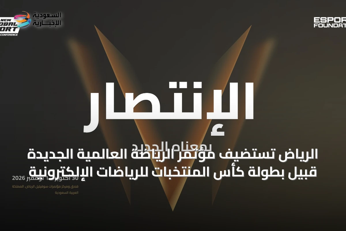 الرياض تستضيف مؤتمر الرياضة العالمية الجديدة قبيل بطولة كأس المنتخبات للرياضات الإلكترونية