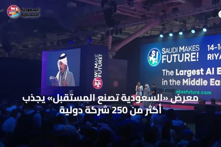 معرض «السعودية تصنع المستقبل» يجذب أكثر من 250 شركة دولية