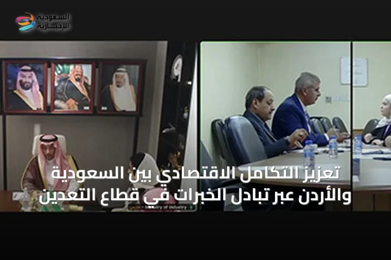 تعزيز التكامل الاقتصادي بين السعودية والأردن عبر تبادل الخبرات في قطاع التعدين