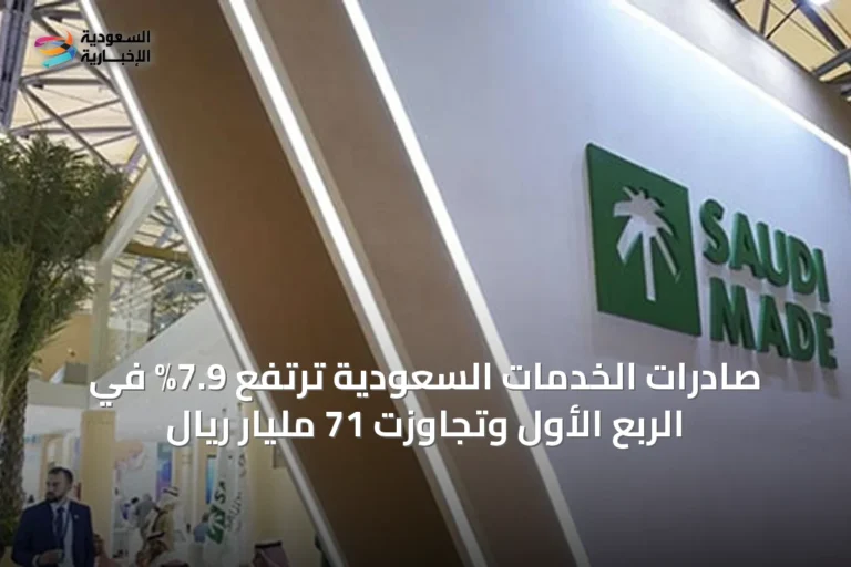 صادرات الخدمات السعودية ترتفع 7.9% في الربع الأول وتجاوزت 71 مليار ريال