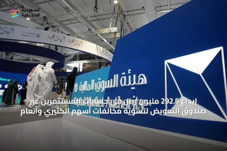 إيداع 292.8 مليون ريال في حسابات المستثمرين عبر صندوق التعويض لتسوية مخالفات أسهم الكثيري وأنعام