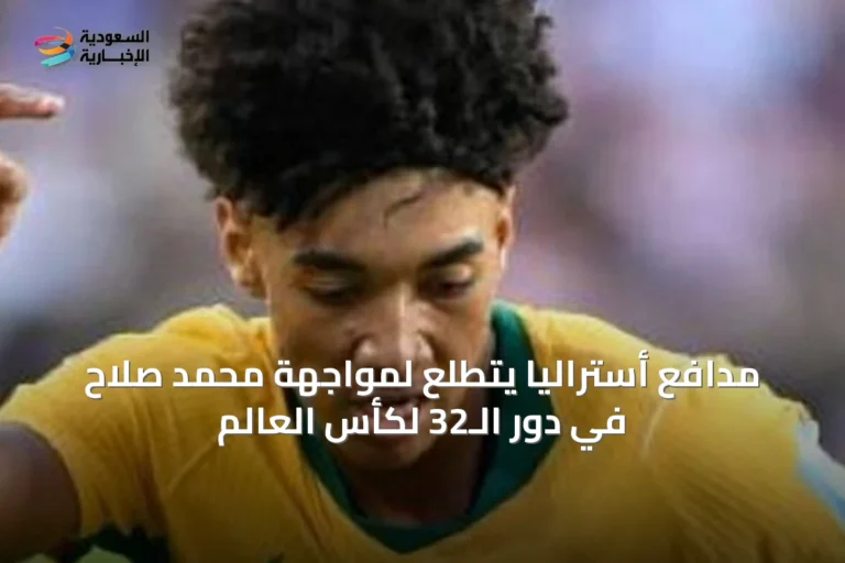 مدافع أستراليا يتطلع لمواجهة محمد صلاح في دور الـ32 لكأس العالم