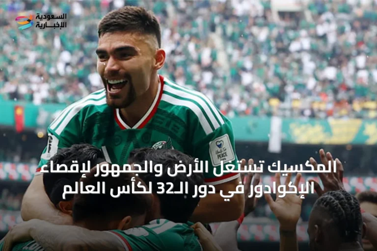 المكسيك تستغل الأرض والجمهور لإقصاء الإكوادور في دور الـ32 لكأس العالم