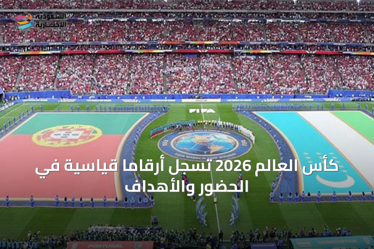 كأس العالم 2026 تسجل أرقامًا قياسية في الحضور والأهداف