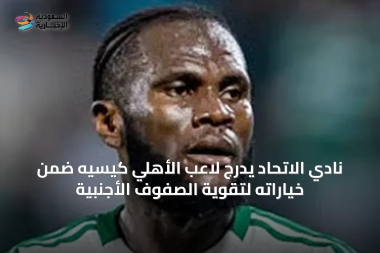 نادي الاتحاد يدرج لاعب الأهلي كيسيه ضمن خياراته لتقوية الصفوف الأجنبية