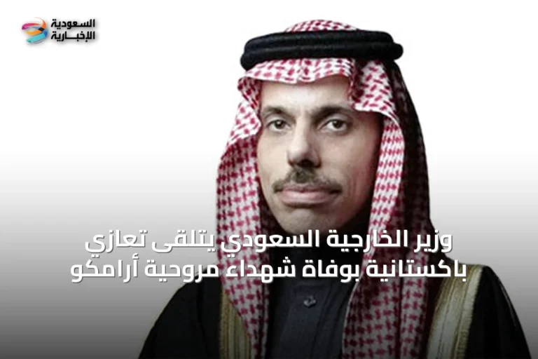 وزير الخارجية السعودي يتلقى تعازي باكستانية بوفاة شهداء مروحية أرامكو