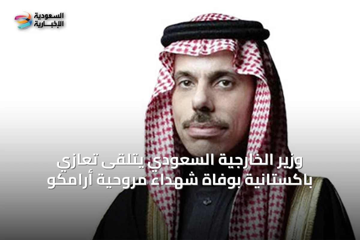 وزير الخارجية السعودي يتلقى تعازي باكستانية بوفاة شهداء مروحية أرامكو