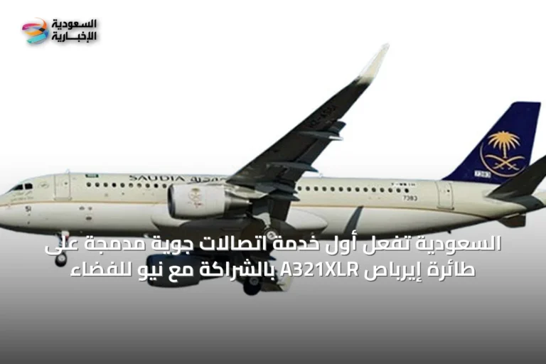 السعودية تُفعّل أول خدمة اتصالات جوية مدمجة على طائرة إيرباص A321XLR بالشراكة مع نيو للفضاء