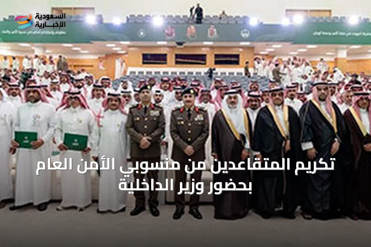 تكريم المتقاعدين من منسوبي الأمن العام بحضور وزير الداخلية