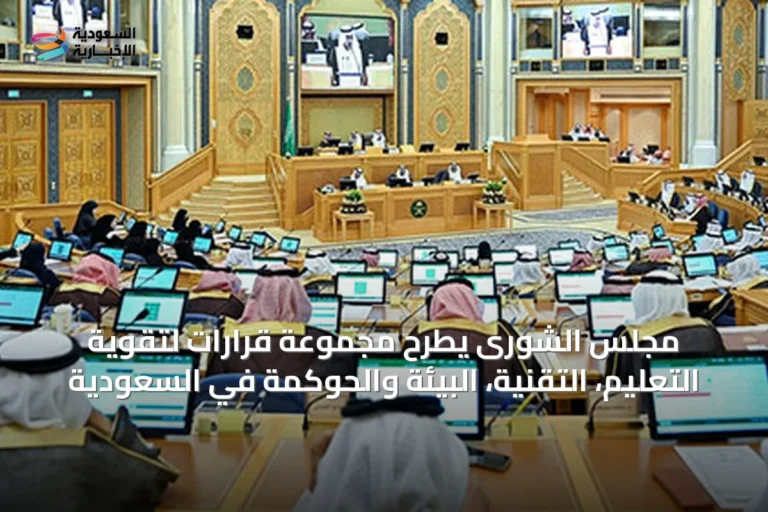 مجلس الشورى يطرح مجموعة قرارات لتقوية التعليم، التقنية، البيئة والحوكمة في السعودية