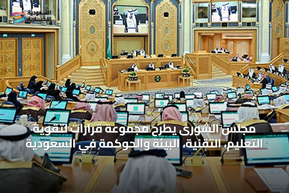 مجلس الشورى يطرح مجموعة قرارات لتقوية التعليم، التقنية، البيئة والحوكمة في السعودية