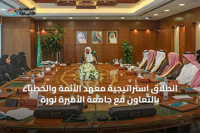 انطلاق استراتيجية معهد الأئمة والخطباء بالتعاون مع جامعة الأميرة نورة