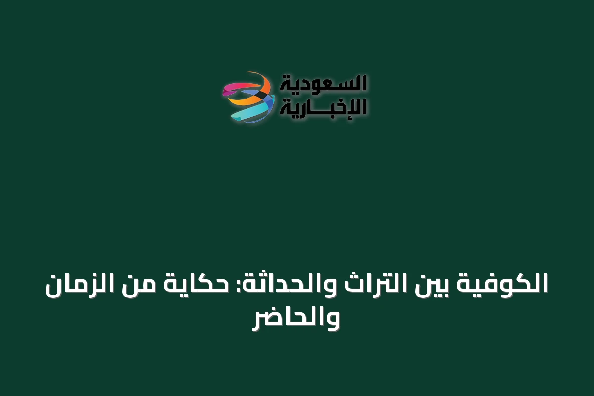 الكوفية بين التراث والحداثة: حكاية من الزمان والحاضر