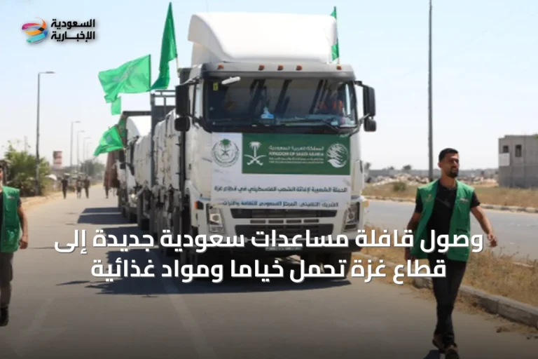 وصول قافلة مساعدات سعودية جديدة إلى قطاع غزة تحمل خياماً ومواد غذائية
