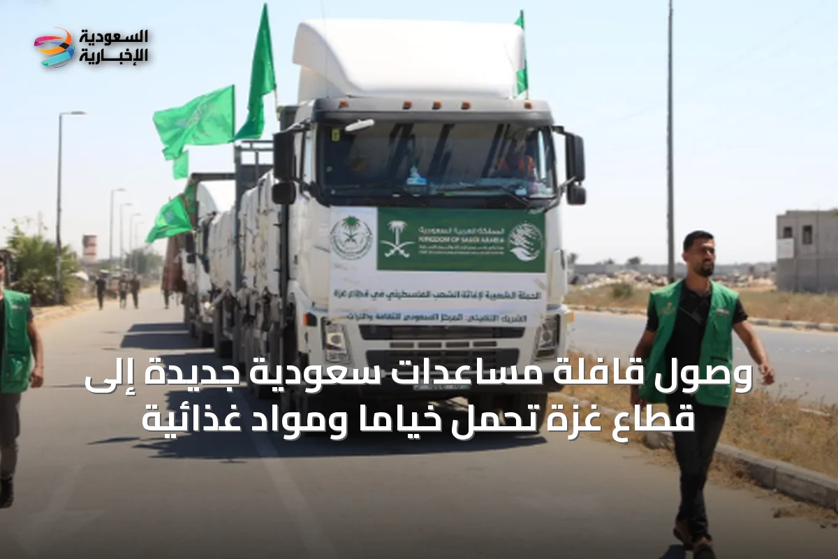 وصول قافلة مساعدات سعودية جديدة إلى قطاع غزة تحمل خياماً ومواد غذائية