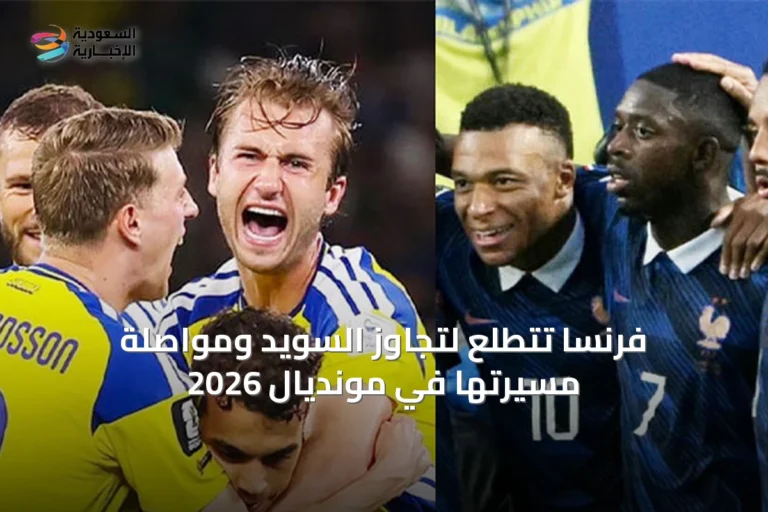 فرنسا تتطلع لتجاوز السويد ومواصلة مسيرتها في مونديال 2026