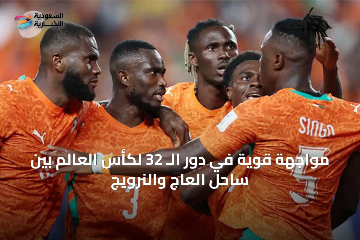 مواجهة قوية في دور الـ 32 لكأس العالم بين ساحل العاج والنرويج