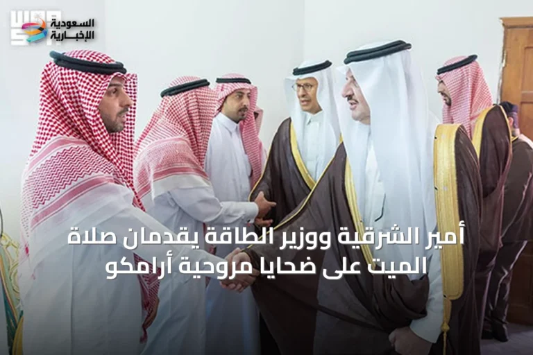 أمير الشرقية ووزير الطاقة يقدمان صلاة الميت على ضحايا مروحية أرامكو