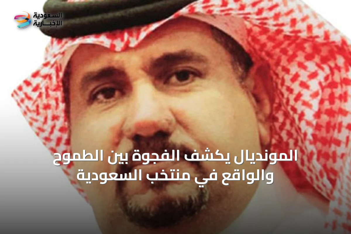 المونديال يكشف الفجوة بين الطموح والواقع في منتخب السعودية