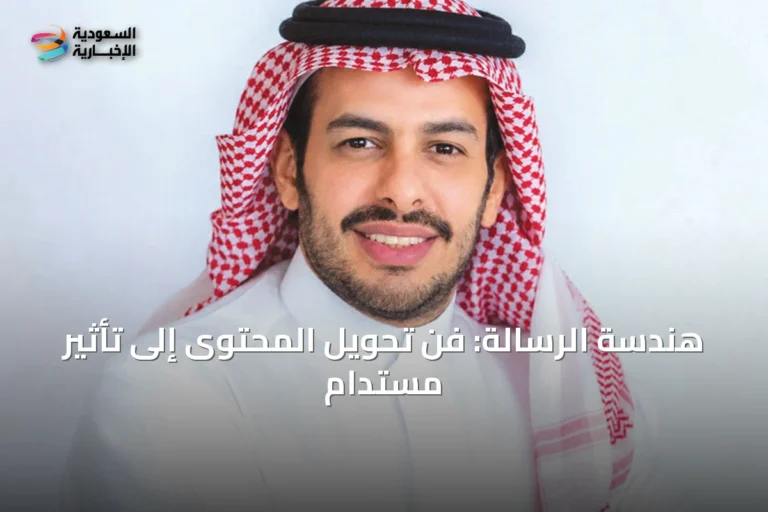 هندسة الرسالة: فن تحويل المحتوى إلى تأثير مستدام