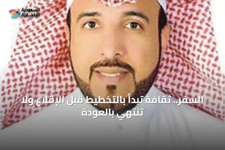 السفر.. ثقافة تبدأ بالتخطيط قبل الإقلاع ولا تنتهي بالعودة