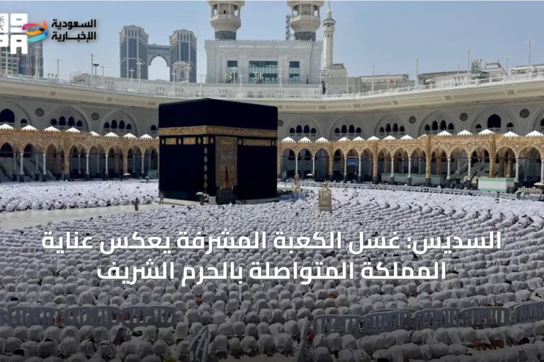 السديس: غسل الكعبة المشرفة يعكس عناية المملكة المتواصلة بالحرم الشريف