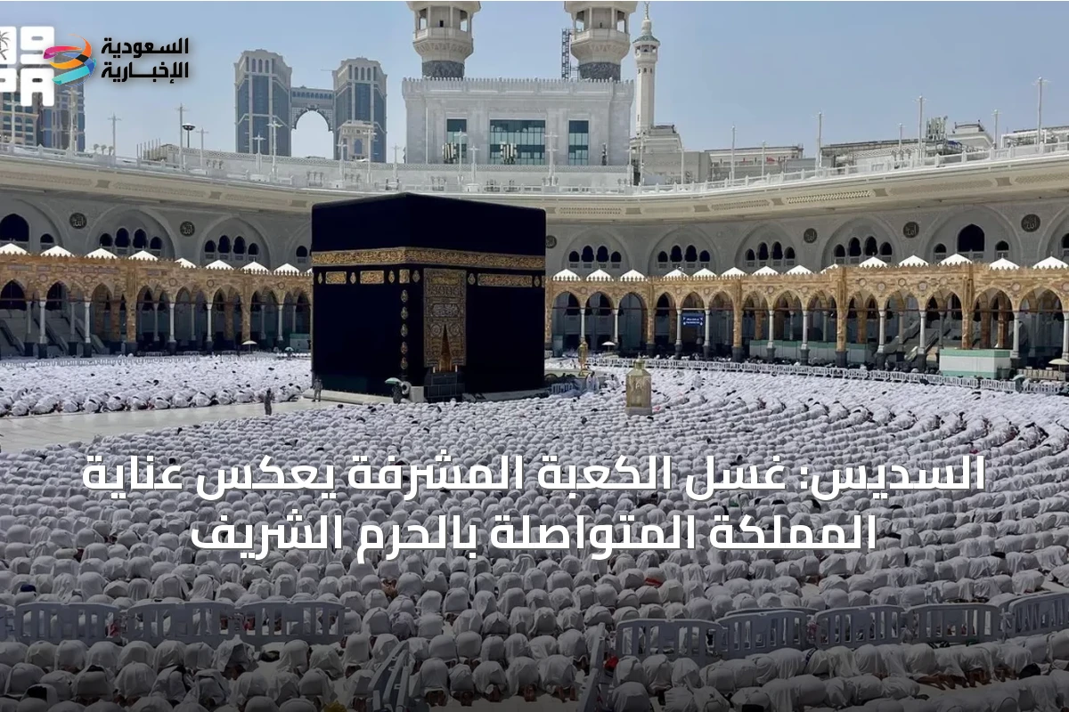 السديس: غسل الكعبة المشرفة يعكس عناية المملكة المتواصلة بالحرم الشريف