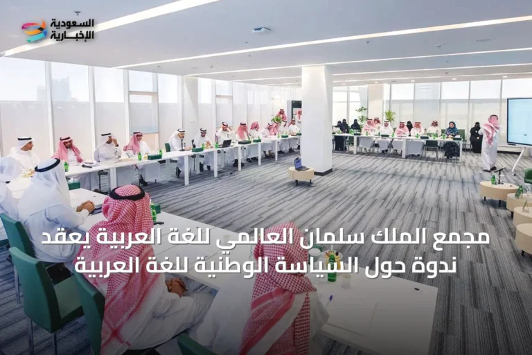 مجمع الملك سلمان العالمي للغة العربية يعقد ندوة حول السياسة الوطنية للغة العربية
