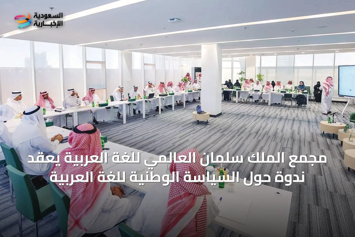 مجمع الملك سلمان العالمي للغة العربية يعقد ندوة حول السياسة الوطنية للغة العربية