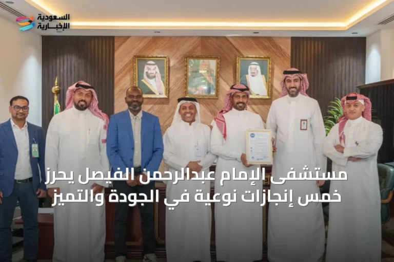 مستشفى الإمام عبدالرحمن الفيصل يحرز خمس إنجازات نوعية في الجودة والتميز