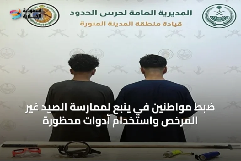 ضبط مواطنين في ينبع لممارسة الصيد غير المرخص واستخدام أدوات محظورة