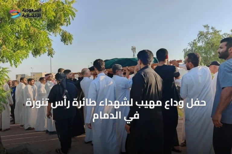 حفل وداع مهيب لشهداء طائرة رأس تنورة في الدمام